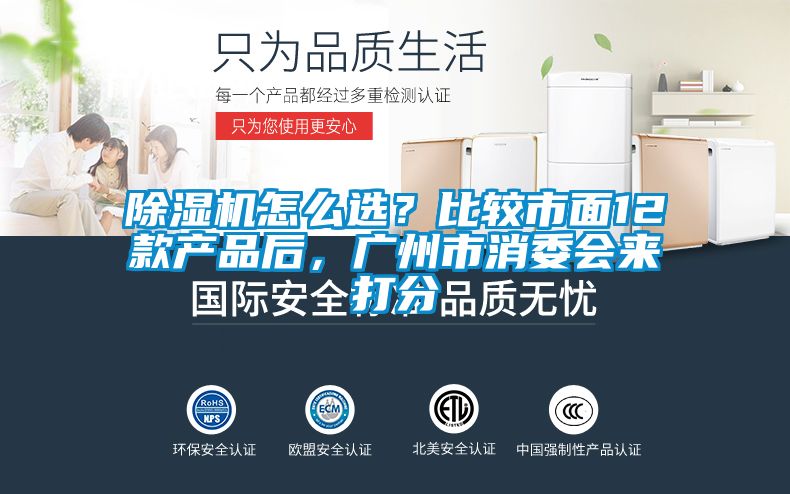 除濕機怎么選？比較市面12款產品后，廣州市消委會來打分