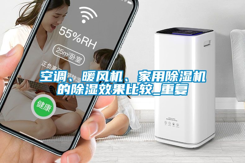 空調(diào)、暖風(fēng)機、家用除濕機的除濕效果比較_重復(fù)