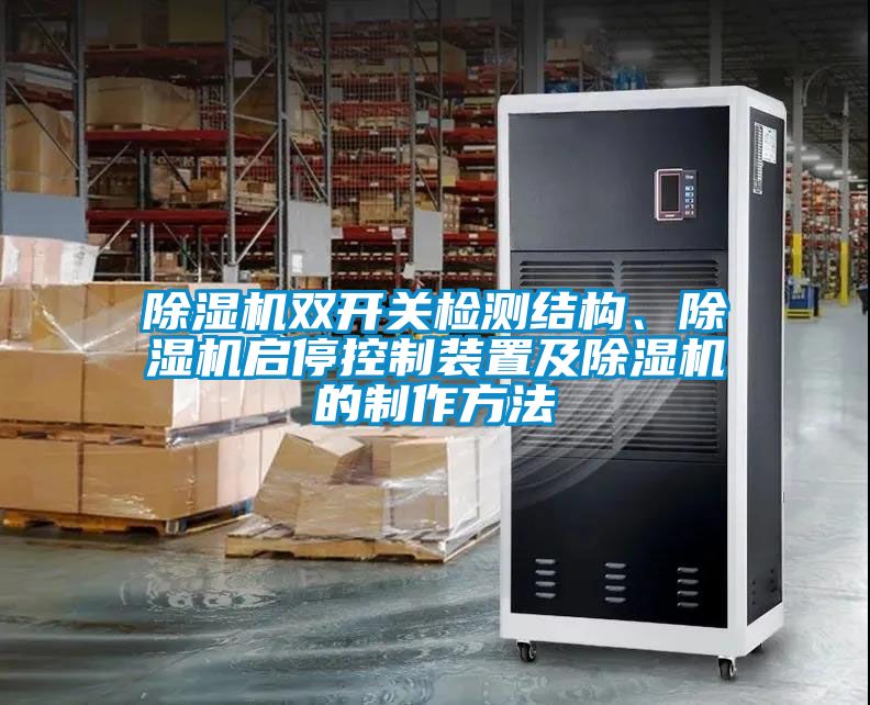 除濕機(jī)雙開關(guān)檢測(cè)結(jié)構(gòu)、除濕機(jī)啟?？刂蒲b置及除濕機(jī)的制作方法