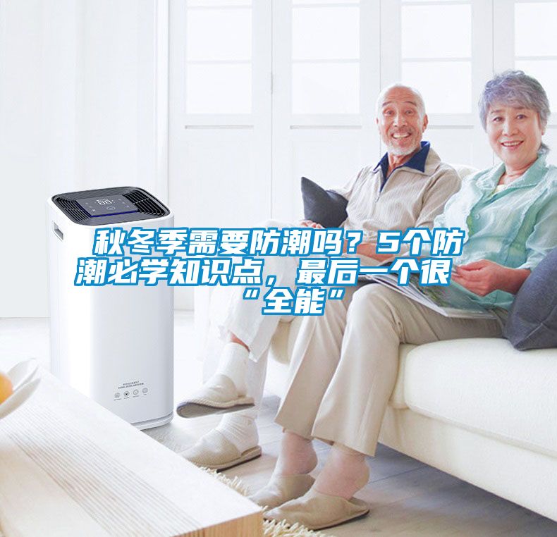 秋冬季需要防潮嗎？5個防潮必學知識點，最后一個很“全能”