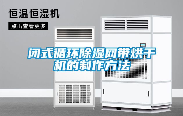閉式循環(huán)除濕網帶烘干機的制作方法