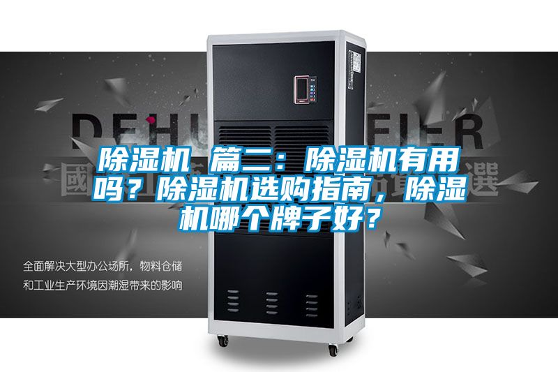 除濕機 篇二：除濕機有用嗎？除濕機選購指南，除濕機哪個牌子好？