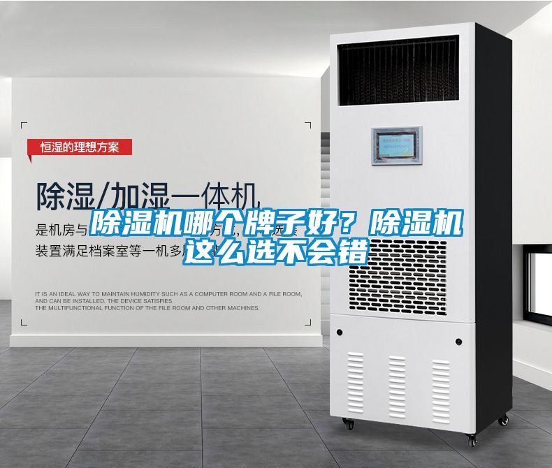 除濕機哪個牌子好？除濕機這么選不會錯