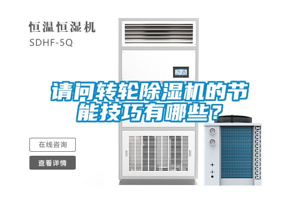 請(qǐng)問轉(zhuǎn)輪除濕機(jī)的節(jié)能技巧有哪些？