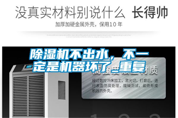 除濕機(jī)不出水，不一定是機(jī)器壞了_重復(fù)
