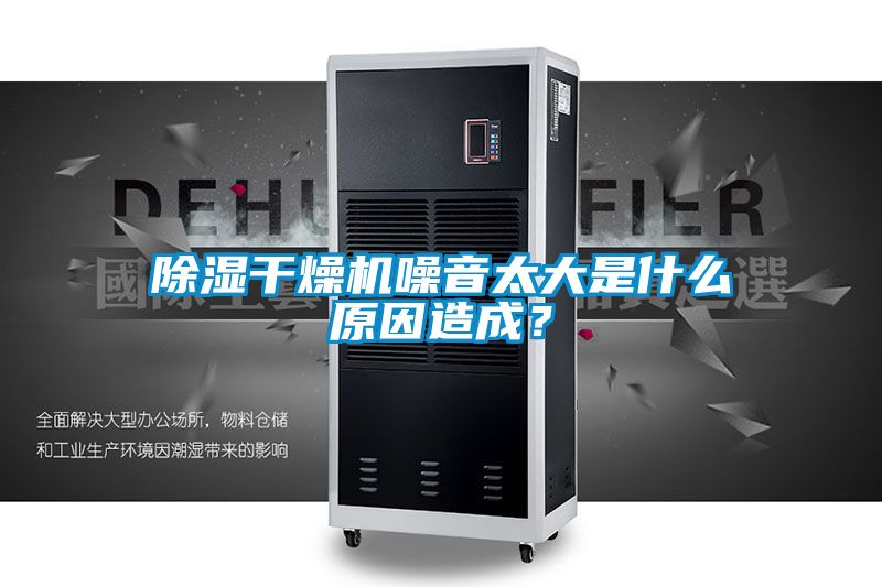 除濕干燥機(jī)噪音太大是什么原因造成？