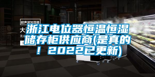 浙江電位器恒溫恒濕儲(chǔ)存柜供應(yīng)商(是真的！2022已更新)
