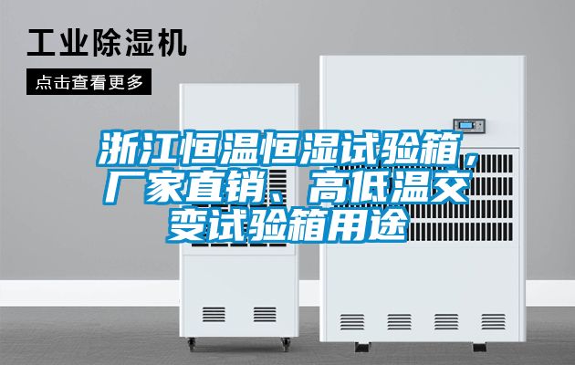 浙江恒溫恒濕試驗(yàn)箱，廠家直銷、高低溫交變?cè)囼?yàn)箱用途