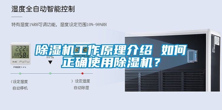 除濕機(jī)工作原理介紹 如何正確使用除濕機(jī)？