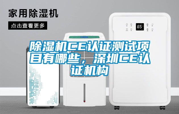 除濕機CE認證測試項目有哪些，深圳CE認證機構