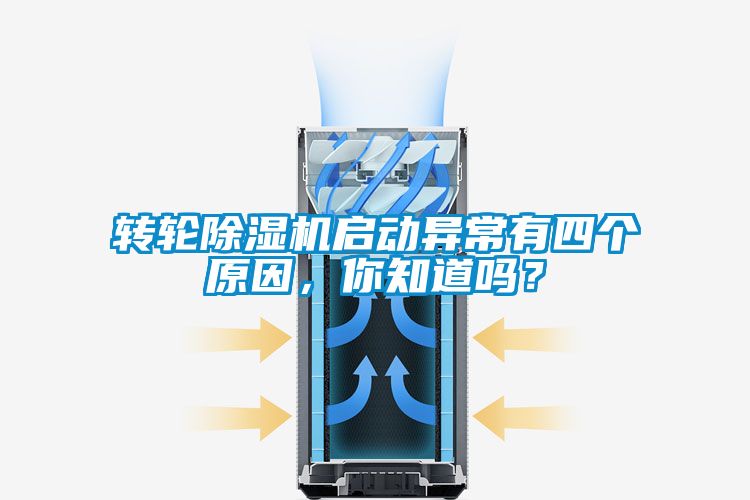 轉(zhuǎn)輪除濕機(jī)啟動(dòng)異常有四個(gè)原因，你知道嗎？