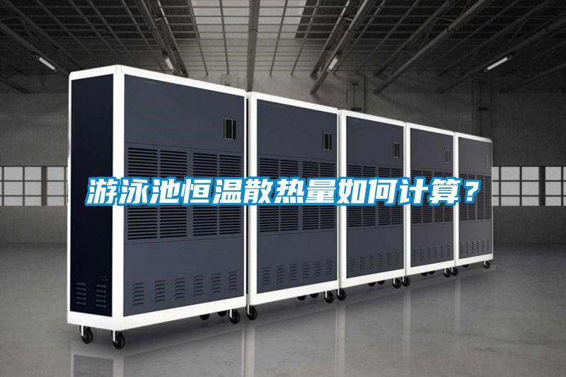 游泳池恒溫散熱量如何計算？