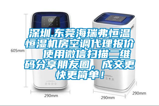 深圳.東莞海瑞弗恒溫恒濕機(jī)房空調(diào)代理報價  使用微信掃描二維碼分享朋友圈，成交更快更簡單！