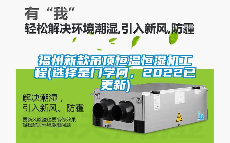 福州新款吊頂恒溫恒濕機(jī)工程(選擇是門(mén)學(xué)問(wèn)，2022已更新)