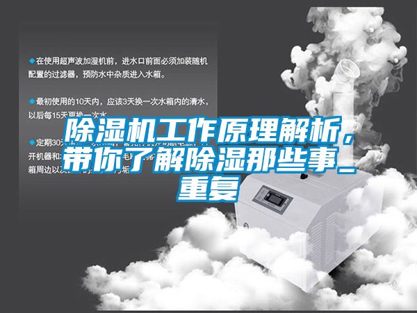 除濕機(jī)工作原理解析，帶你了解除濕那些事_重復(fù)
