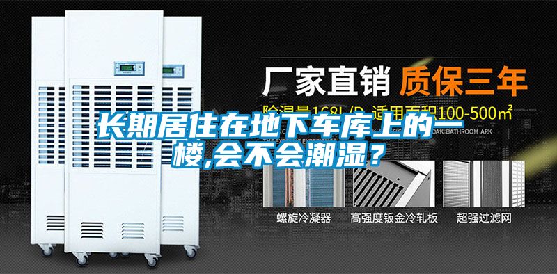 長(zhǎng)期居住在地下車庫上的一樓,會(huì)不會(huì)潮濕？
