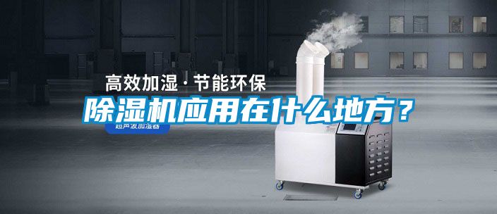 除濕機應用在什么地方？
