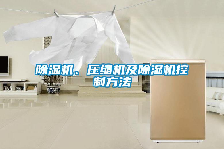 除濕機、壓縮機及除濕機控制方法