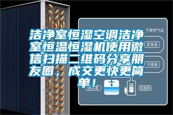 潔凈室恒濕空調(diào)潔凈室恒溫恒濕機(jī)使用微信掃描二維碼分享朋友圈，成交更快更簡單！
