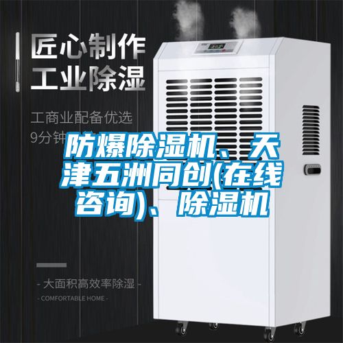 防爆除濕機、天津五洲同創(chuàng)(在線咨詢)、除濕機