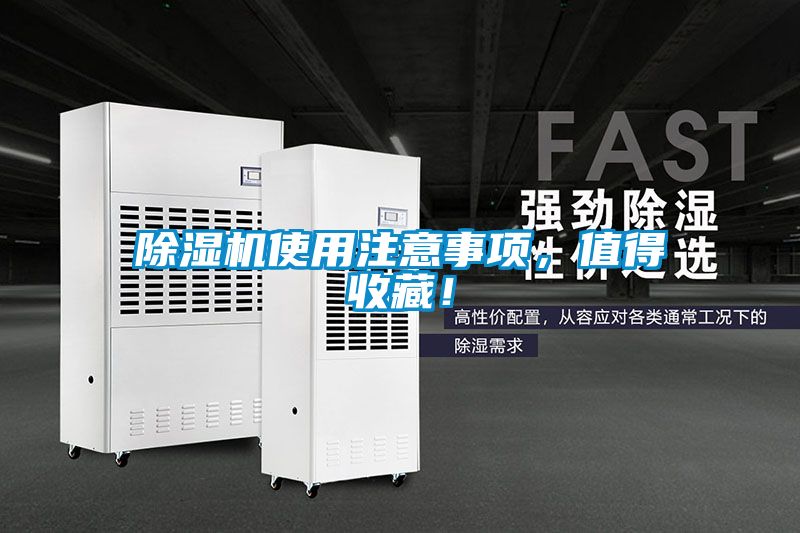 除濕機使用注意事項，值得收藏！