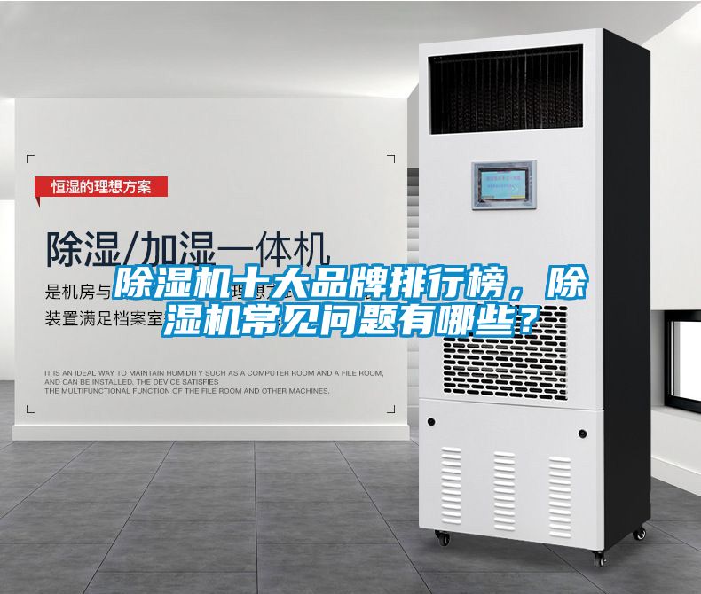 除濕機(jī)十大品牌排行榜，除濕機(jī)常見(jiàn)問(wèn)題有哪些？