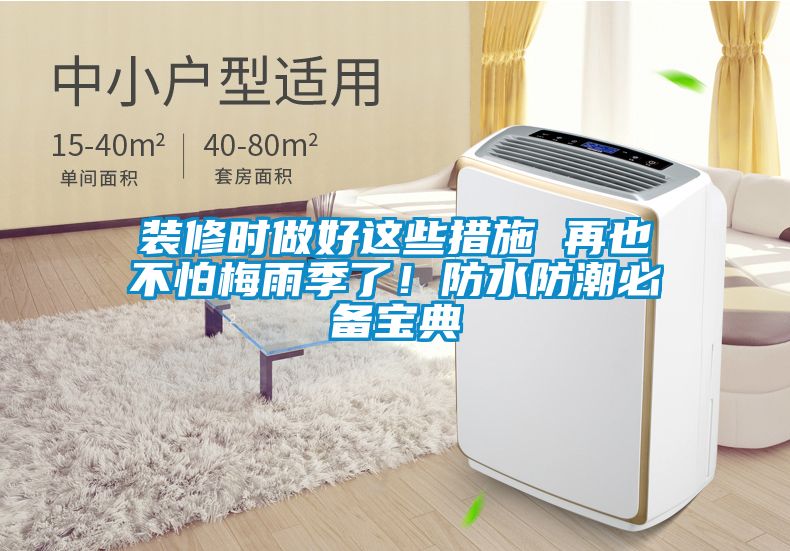 裝修時做好這些措施 再也不怕梅雨季了！防水防潮必備寶典
