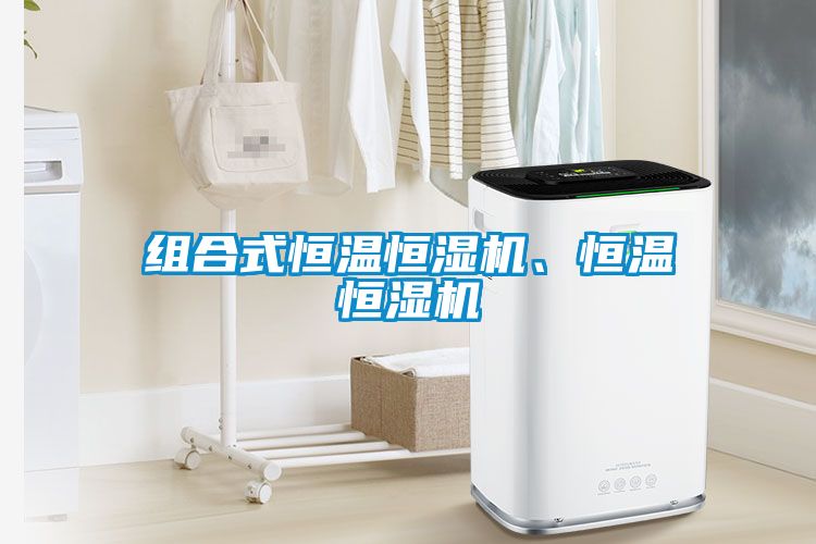 組合式恒溫恒濕機(jī)、恒溫恒濕機(jī)