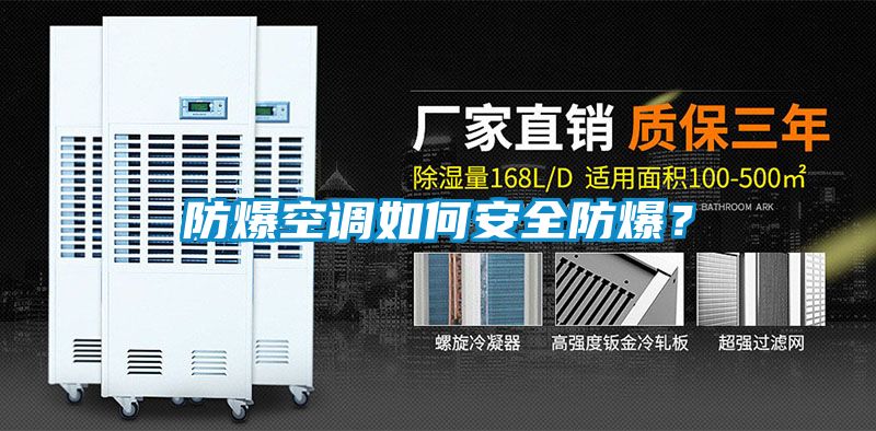 防爆空調(diào)如何安全防爆？
