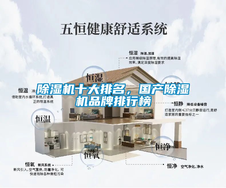 除濕機(jī)十大排名，國(guó)產(chǎn)除濕機(jī)品牌排行榜