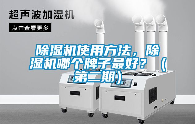 除濕機(jī)使用方法，除濕機(jī)哪個牌子最好？（第二期）