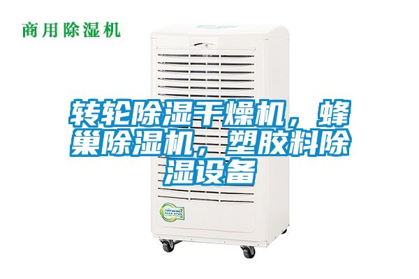 轉(zhuǎn)輪除濕干燥機(jī)，蜂巢除濕機(jī)，塑膠料除濕設(shè)備