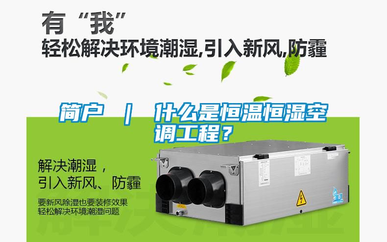 簡(jiǎn)戶 ｜ 什么是恒溫恒濕空調(diào)工程？