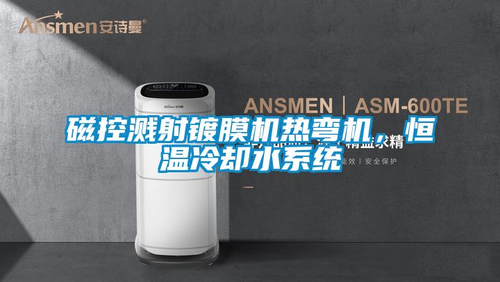 磁控濺射鍍膜機熱彎機，恒溫冷卻水系統(tǒng)