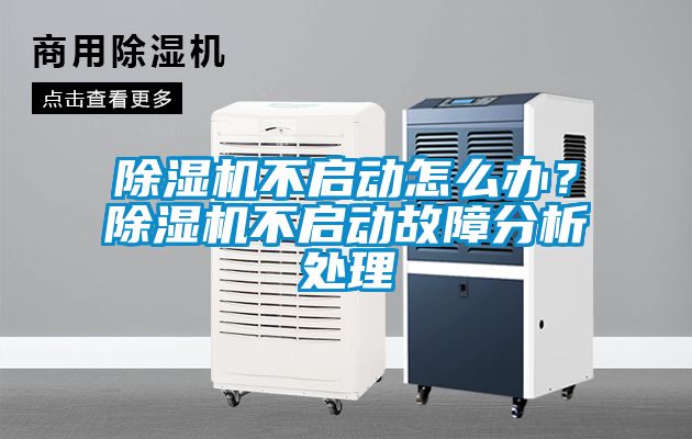 除濕機不啟動怎么辦？除濕機不啟動故障分析處理