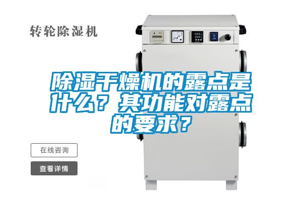除濕干燥機的露點是什么？其功能對露點的要求？