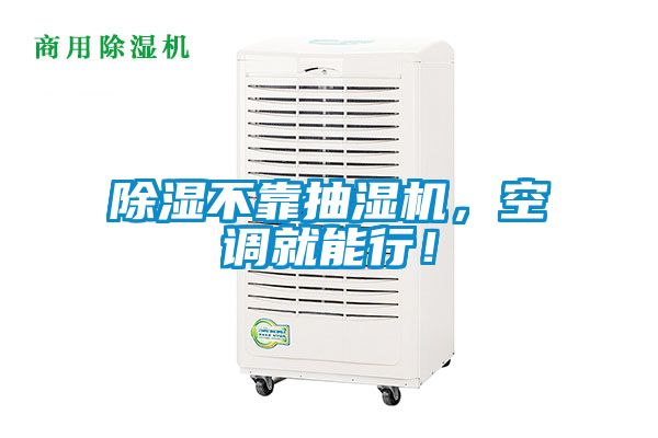 除濕不靠抽濕機(jī)，空調(diào)就能行！