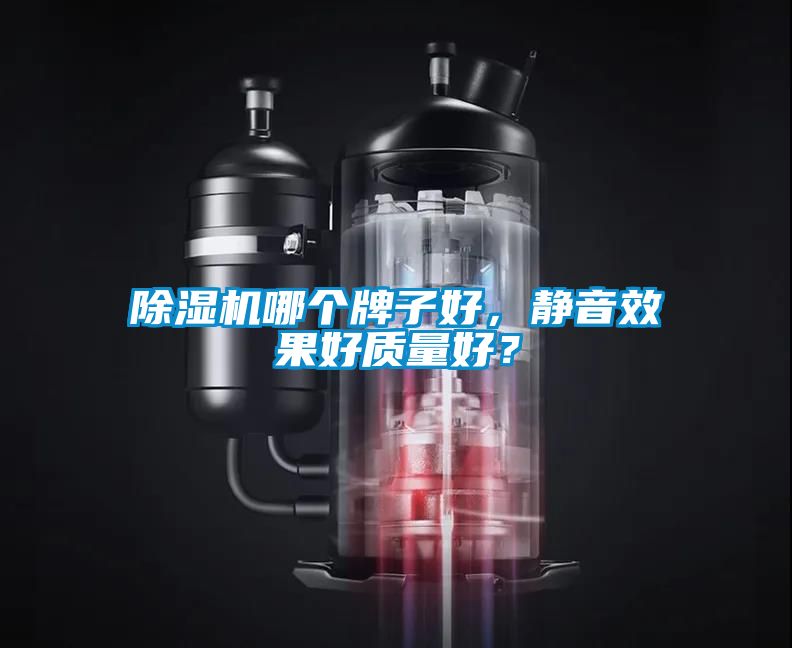 除濕機(jī)哪個(gè)牌子好，靜音效果好質(zhì)量好？