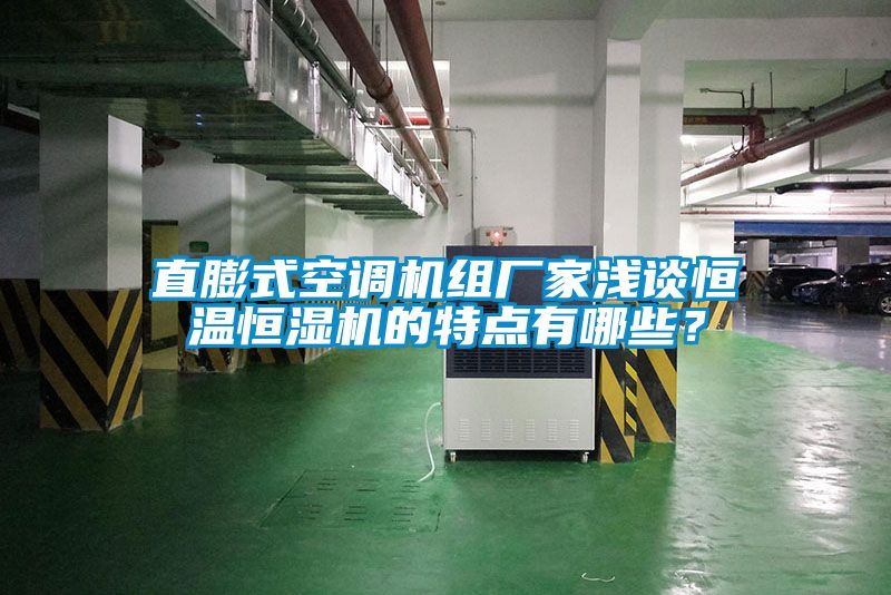 直膨式空調(diào)機(jī)組廠家淺談恒溫恒濕機(jī)的特點有哪些？