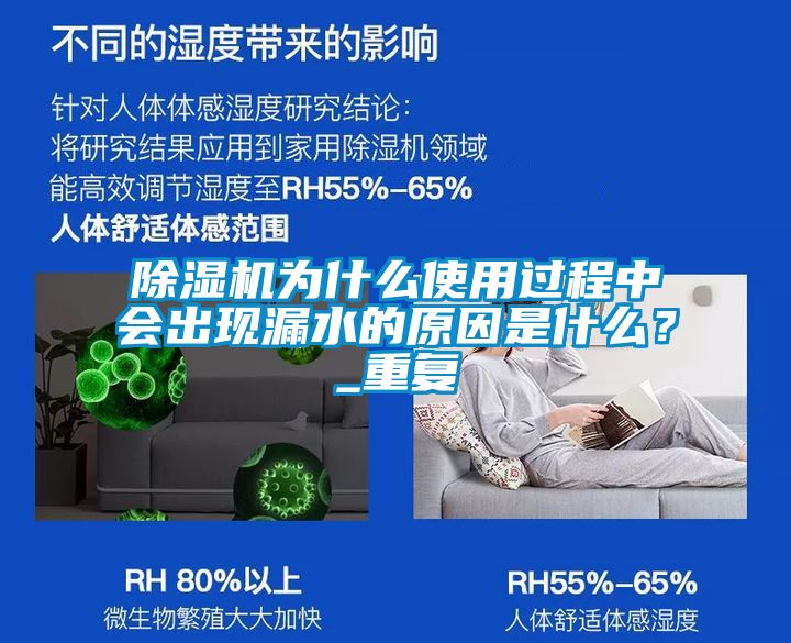 除濕機為什么使用過程中會出現(xiàn)漏水的原因是什么？_重復