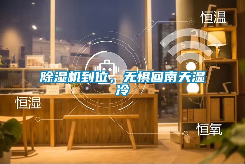 除濕機到位，無懼回南天濕冷