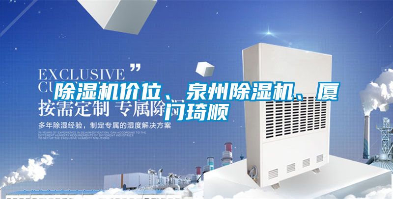 除濕機價位、泉州除濕機、廈門琦順