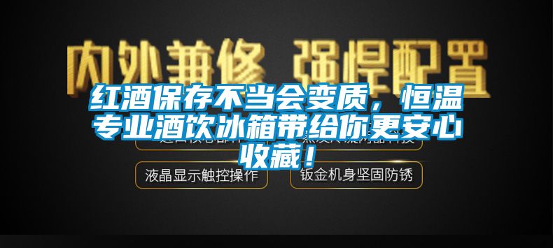 紅酒保存不當(dāng)會變質(zhì)，恒溫專業(yè)酒飲冰箱帶給你更安心收藏！