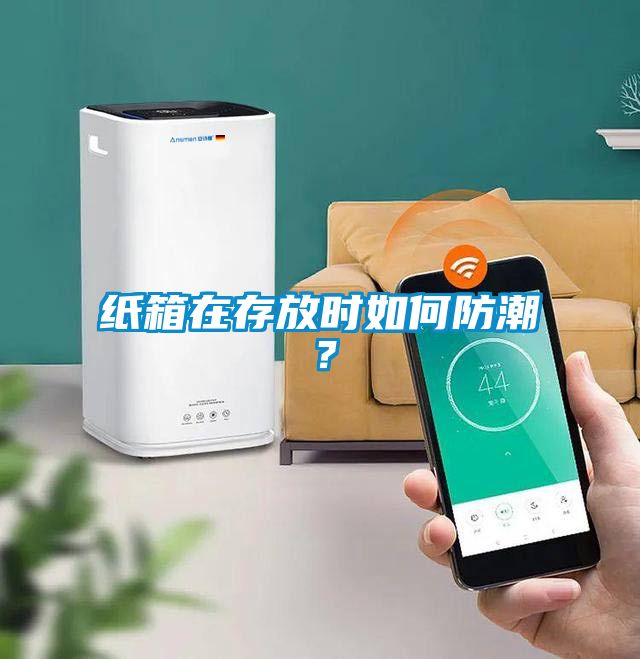紙箱在存放時(shí)如何防潮？