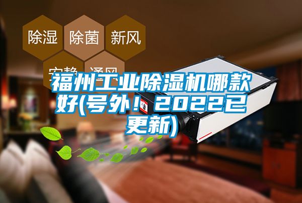 福州工業(yè)除濕機(jī)哪款好(號(hào)外！2022已更新)