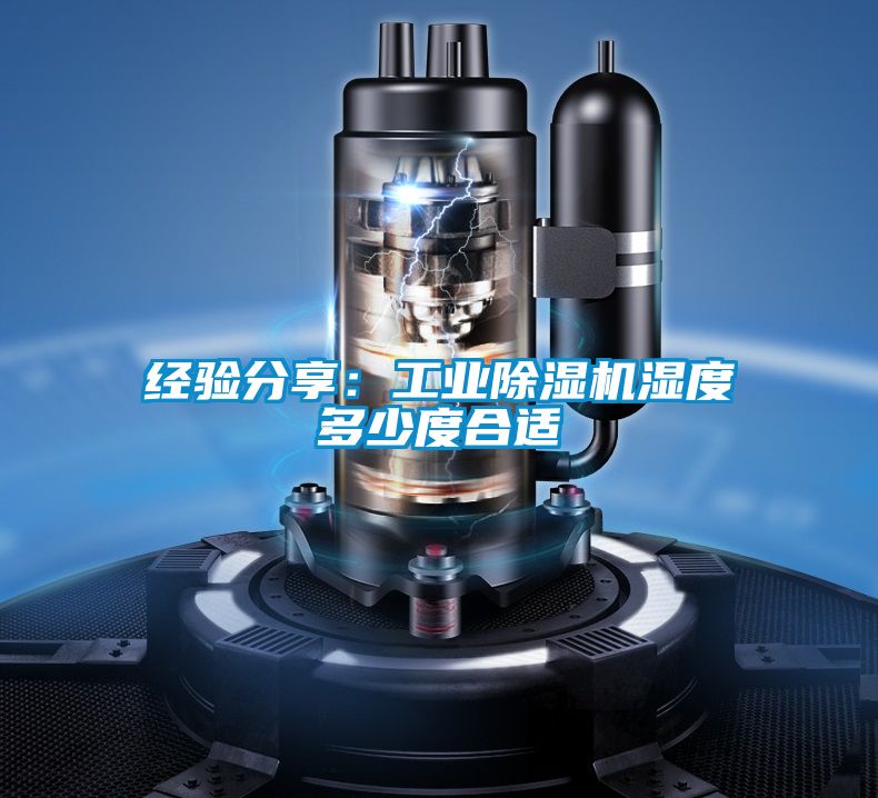 經驗分享：工業(yè)除濕機濕度多少度合適