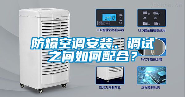 防爆空調(diào)安裝、調(diào)試之間如何配合？