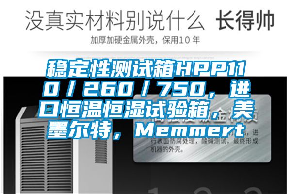 穩(wěn)定性測(cè)試箱HPP110／260／750，進(jìn)口恒溫恒濕試驗(yàn)箱，美墨爾特，Memmert