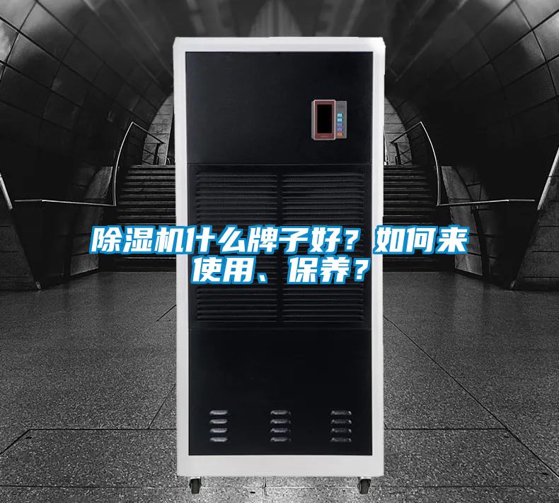 除濕機什么牌子好？如何來使用、保養(yǎng)？