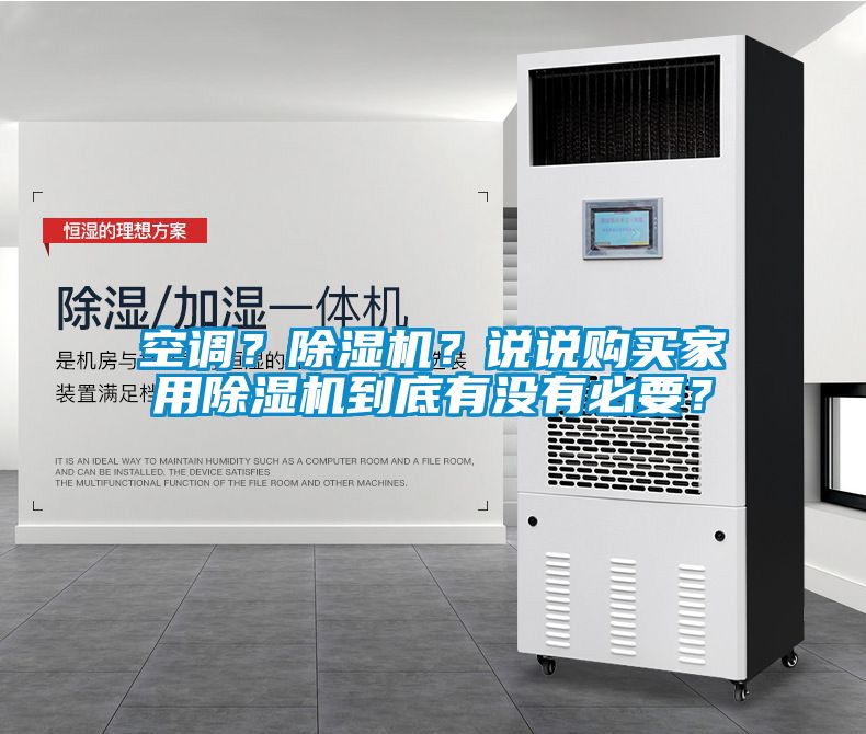 空調(diào)？除濕機(jī)？說(shuō)說(shuō)購(gòu)買家用除濕機(jī)到底有沒(méi)有必要？